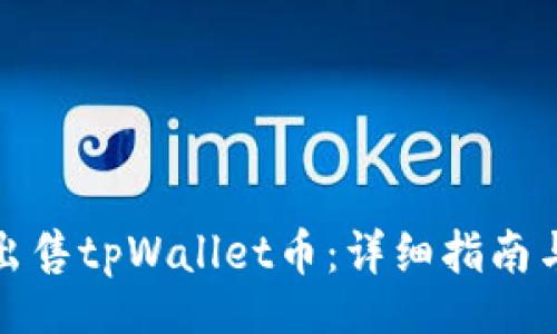 code
如何出售tpWallet币：详细指南与技巧