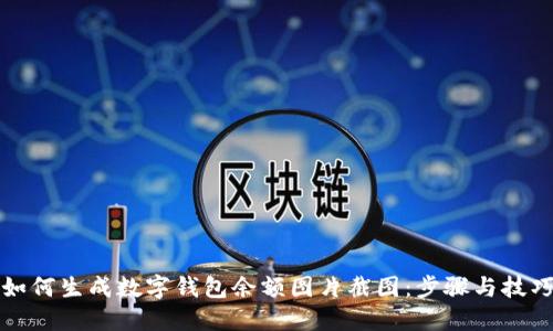 如何生成数字钱包余额图片截图：步骤与技巧