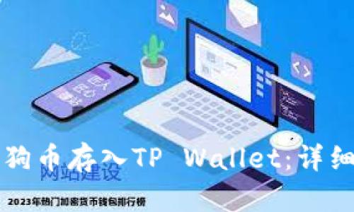 如何将狗狗币存入TP Wallet：详细步骤指南