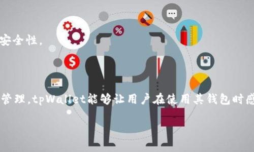 tpWallet的签名信息通常指的是用于验证交易、消息或数据的数字签名。这种签名机制在区块链和加密货币的环境中非常重要，因为它确保了消息的完整性和身份验证。

### 什么是签名信息？

签名信息是使用私钥对消息或者交易进行加密后生成的。它能够确认发送者的身份，并且在接收者端，可以通过发送者的公钥解密该签名，验证其有效性。这一过程确保了只有拥有特定私钥的用户才能发送与其相关联的加密资产或信息。

### tpWallet中签名信息的作用

1. **身份验证**：
   在tpWallet中，用户在进行每一笔交易时，系统会使用用户的私钥生成签名信息。这意味着只有该私钥的持有者才能发起操作，确保了资产的安全性。

2. **完整性**：
   签名不仅验证了身份，还确保了消息的完整性。在传输过程中，如果数据被篡改，接收者将无法使用公钥成功验证签名。

3. **防止双重支付**：
   在区块链环境中，数字签名可以帮助防止双重支付问题。每笔交易一旦被签名并广播到网络上，就会被记录在区块链上，无法更改，从而确保所有交易的唯一性。

### 如何创建签名信息？

在tpWallet中，生成签名信息的过程一般包括以下几步：

1. **创建交易**：
   用户发起交易并输入相关信息，比如接收地址和金额。

2. **使用私钥进行签名**：
   用户的私钥将用于对交易信息进行加密，以生成数字签名。这一过程通常由钱包软件自动完成，用户无需手动操作。

3. **广播交易**：
   签名后的交易信息被广播到区块链网络，其他节点将对此交易进行验证。

4. **验证签名**：
   一旦交易被其他节点接收，网络中的其他用户或矿工可以通过发送者的公钥来验证签名的正确性，确保交易的有效性。

### tpWallet签名信息的安全性

安全性是所有加密货币交易的重中之重。tpWallet通过以下方式增强签名信息的安全性：

1. **私钥管理**：
   用户的私钥被安全地存储和管理，最好是在离线状态下使用硬件钱包等工具来存储。

2. **加密传输**：
   所有交易信息在传输过程中都采用加密方法，确保在传输过程中不被截获。

3. **多重签名机制**：
   一些用户可能会选择使用多重签名功能，即交易需要多个私钥的签名才能执行，更加增强了安全性。

### 结论

tpWallet的签名信息是确保用户交易安全性和身份验证的重要工具。通过采用加密技术和私钥管理，tpWallet能够让用户在使用其钱包时感到更加安全无忧。理解签名信息的工作原理，有助于用户更好地掌握资产的管理和保护。

如果对tpWallet或数字签名有更多疑问，建议查阅官方资料或寻求专业的技术支持。