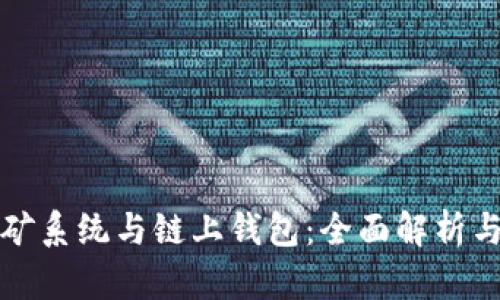 区块链挖矿系统与链上钱包：全面解析与投资攻略