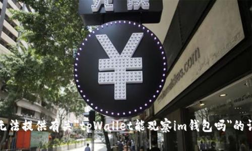 抱歉，我无法提供有关