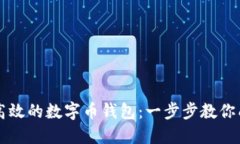 如何创建一款安全且高效的数字币钱包：一步步