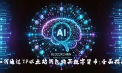 如何通过TP以太坊钱包购买数字货币：全面指南