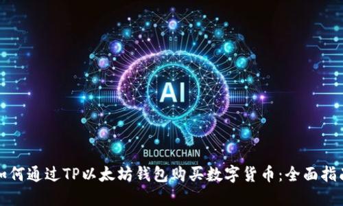 如何通过TP以太坊钱包购买数字货币：全面指南