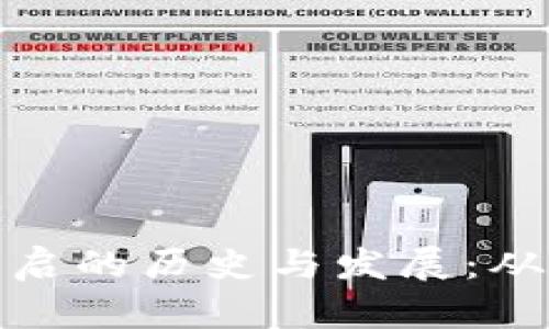 数字钱包开启的历史与发展：从萌芽到普及