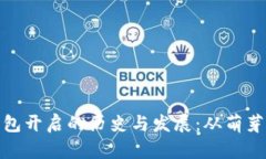 数字钱包开启的历史与发展：从萌芽到普及