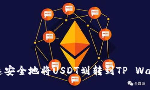 如何快速安全地将USDT划转到TP Wallet教程
