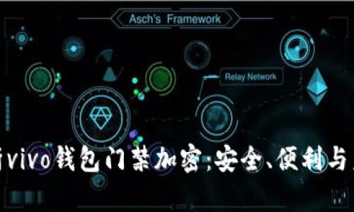 全面解析vivo钱包门禁加密：安全、便利与未来趋势