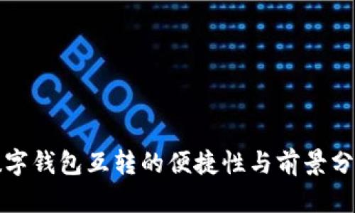 数字钱包互转的便捷性与前景分析