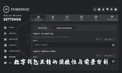 数字钱包互转的便捷性与前景分析