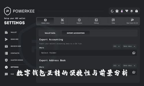 数字钱包互转的便捷性与前景分析