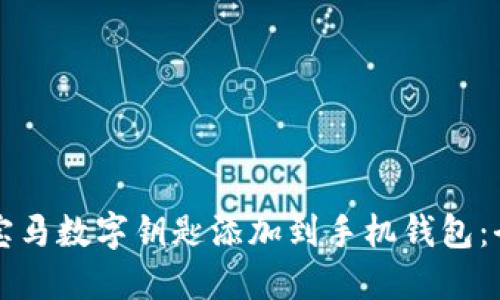 如何将宝马数字钥匙添加到手机钱包：全面指南