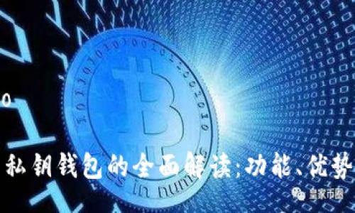 radio/radio 

区块链开发私钥钱包的全面解读：功能、优势及应用场景