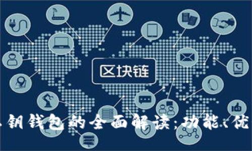 radio/radio 

区块链开发私钥钱包的全面解读：功能、优势及应用场景