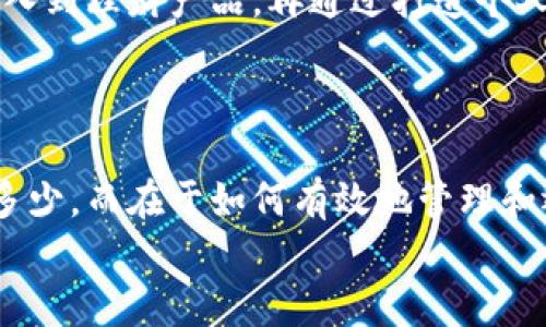   如何通过建行数字钱包实现收益的最佳策略 / 
 guanjianci 建行数字钱包, 赚钱方法, 藏金技巧 /guanjianci 

引言：数字钱包的崛起
随着数字支付的普及，数字钱包作为一种便捷的支付工具，逐渐成为了人们生活中必不可少的一部分。在这个信息化快速发展的时代，越来越多的人开始关注如何利用数字钱包，不仅仅是为了支付方便，更是为了通过这些数字工具实现财富的增长。建行数字钱包作为中国建设银行推出的一款数字产品，凭借其安全性和便捷性，逐渐吸引了广大用户的关注。今天，我们将探索如何通过建行数字钱包来实现赚钱的目标。

了解建行数字钱包的基本功能
在深入探讨赚钱的方法之前，我们首先需要了解建行数字钱包的基本功能。作为一款集多种支付方式于一体的数字钱包，建行数字钱包不仅支持在线支付、转账、收款等基本功能，还提供了便捷的金融服务、优惠活动以及投资理财的选择。
通过这些功能，用户可以随时随地进行电子支付，无需携带现金，减少了现金交易带来的麻烦。更重要的是，建行数字钱包与用户的银行账户紧密相连，确保了资金的安全性。这些特点使得建行数字钱包成为了一个赚钱的良好基础。

赚钱的第一步：利用理财产品
许多人可能并不知道，建行数字钱包不仅仅可以用于支付和转账，它还涉及了一系列的理财产品。例如，用户可以通过数字钱包购买建设银行的各类理财产品。理财产品通常具有比活期存款高的收益率，是一种较为稳健的投资选择。
在选择理财产品时，用户需要注意产品的风险程度、投资期限及预期收益率。例如，选择一些低风险的理财产品，如货币市场基金或短期理财产品，能够有效规避市场风险，同时又能实现稳健的收益。
此外，定期关注建行推出的新产品和优惠活动，能够帮助用户抓住更好的投资机会，进一步增加收益的可能性。

参与优惠活动：积累小额收益
建行数字钱包常常会推出一些优惠活动，吸引用户参与。通过参与这些活动，用户不仅可以享受到优惠，同时也能为自己积累小额收益。例如，建行可能会不定期推出消费返现、邀请好友奖励等活动。
用户可以通过日常消费，将这些优惠活动充分利用起来。在满足基本消费需求的同时，通过返现和奖励实现额外的收益。此外，用户还可以利用积分兑换一些具有实用性的商品和服务，进一步提升资金的利用价值。

小额投资：多种选择，收益可观
越来越多的投资者选择小额投资作为进入理财市场的起点，建行数字钱包同样提供了这样的机会。用户可以将小额资金投入到一些股票、基金或者债券中，以获取资本的增值。
在进行小额投资时，建议用户进行适当的风险评估，选择那些较为稳定的投资项目。参与一些社会影响力较大的投资项目，例如绿色投资、科技创新等，也能让用户在实现财务增值的同时，为社会做出贡献。
定期调整投资组合，根据市场走势和个人的财务状况灵活应变，能够帮助用户更好地把握每一个投资机会。

建设个人品牌，开启更多机遇
随着网络经济的飞速发展，越来越多的人开始通过网络创业。在这个过程中，建行数字钱包可以作为交易和资金管理的有效工具。通过建立个人品牌，用户可以开展自媒体、在线教育、虚拟产品销售等多种业务。
在这些业务中，用户可以利用建行数字钱包进行快捷的支付和收款，同时也便于管理自己的财务状况。做自媒体方面的朋友，可以通过接受打赏、赞助等方式获得收益，而这些资金可以直接通过数字钱包到账，快捷便利。
此外，通过持续的努力和优质的内容输出，个人品牌能够不断吸引用户的关注，从而实现更大的财务回报。

综合运用，提升资金的使用效率
最终，实现通过建行数字钱包赚钱的目标，不仅仅依赖于单一的赚钱方式，而是需要用户综合运用多种策略，提高资金的使用效率。
通过合理理财、参与优惠活动、小额投资和个人品牌建设等多种方式，用户能够在获取收入的同时，提升数字钱包的价值。例如，用户可以在日常消费中记得使用返现活动，然后将获得的现金流投入到理财产品，再通过打造个人品牌获得持续的收入。
这种多元化的资金运作方式，能够有效提高用户的资金利用率，形成良性循环，从而实现财富的快速增长。

结语：掌握数字钱包的财富密码
总之，建行数字钱包不仅仅是一个支付工具，更是一个财富管理平台。通过理解其基本功能，并灵活运用各种赚钱策略，用户能够在日常生活中实现持续的收益增长。财富并不一定取决于资金的多少，而在于如何有效地管理和运用这些资金。通过建行数字钱包，您也可以开启属于自己的财富之路。
不断学习、探索更多的理财知识和投资机会，是每一位用户实现财富自由的重要途径。在这个快速变化的时代，唯有不断适应与创新，才能把握住更大的财富机遇。