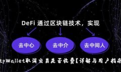 tpWallet取消交易是否收费？详解与用户指南