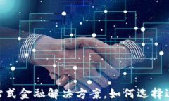 数字银行钱包：一站式金融解决方案，如何选择