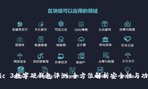 Magic 3数字硬钱包评测：全方位解析安全性与功能性