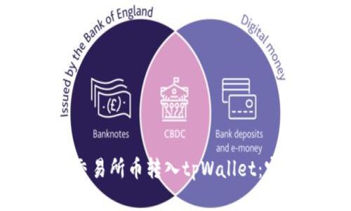 如何将交易所币转入tpWallet：完整指南