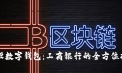 开设数字钱包：工商银行的全方位指南