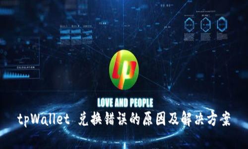tpWallet 兑换错误的原因及解决方案