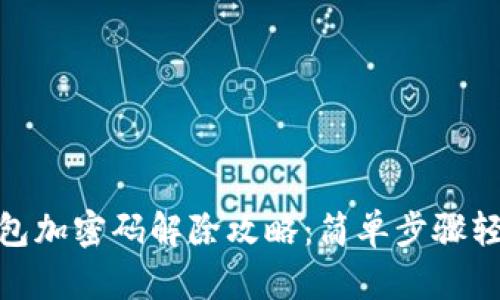 抖音钱包加密码解除攻略：简单步骤轻松搞定