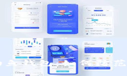 了解数字货币钓鱼钱包：如何防范与保护资产安全