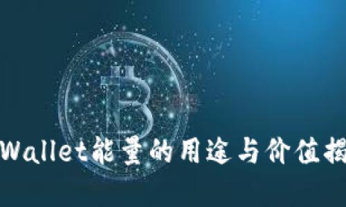 tpWallet能量的用途与价值揭秘