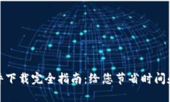 数字电子钱包软件下载完全指南：给您节省时间