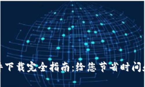 数字电子钱包软件下载完全指南：给您节省时间和金钱的绝佳选择