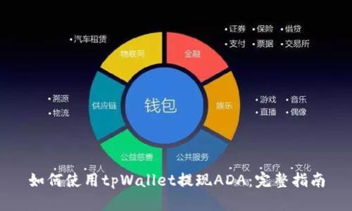 如何使用tpWallet提现ADA：完整指南