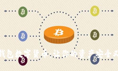 最炫钱包数字货币：让你的资产安全又增值