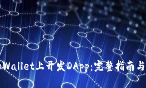 如何在tpWallet上开发DApp：完整指南与最佳实践