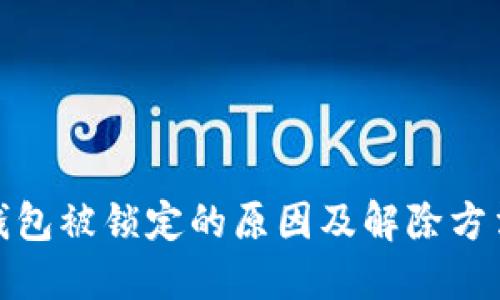 数字钱包被锁定的原因及解除方法详解