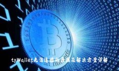 tpWallet无法连接的原因及解决方案详解