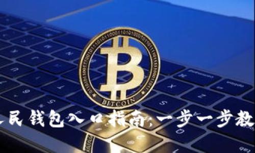 中行数字人民钱包入口指南：一步一步教你如何使用