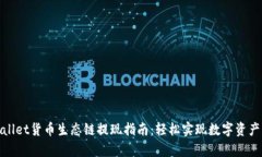 tpWallet货币生态链提现指南：轻松实现数字资产流