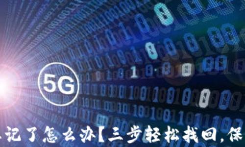 
tpWallet密码忘记了怎么办？三步轻松找回，保障你的资产安全