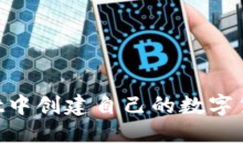 如何在tpWallet中创建自己的数字货币：一步步指南