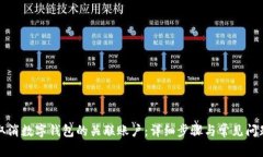 如何取消数字钱包的关联账户：详细步骤与常见