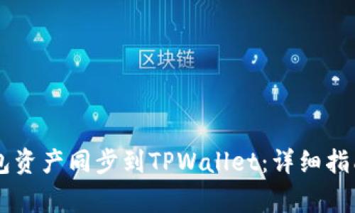如何将BK钱包资产同步到TPWallet：详细指南与注意事项