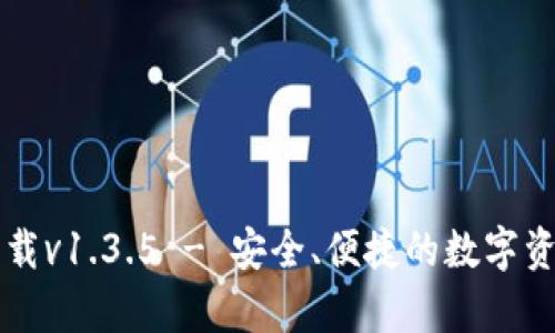 tpWallet官网下载v1.3.5 - 安全、便捷的数字资产管理解决方案