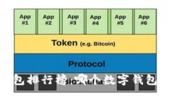 2023年国内数字钱包排行榜：哪个数字钱包最值得