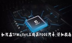 如何在TPWallet上购买POOR代币：详细指南