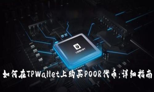 如何在TPWallet上购买POOR代币：详细指南