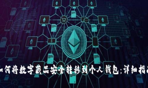 如何将数字藏品安全转移到个人钱包：详细指南