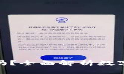 数字钱包里的钱安全吗？全面解析数字钱包的安全性与风险