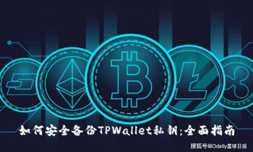 如何安全备份TPWallet私钥：全面指南