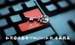 如何安全备份TPWallet私钥：全面指南